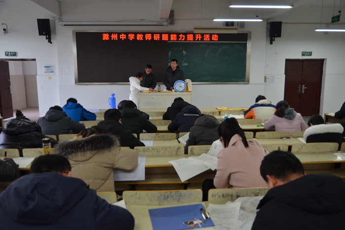 强化岗位练兵 推进专业成长—滁州中学开展教师研题能力提升活动