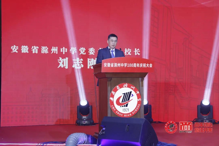 滁州中学校长刘志刚对滁州中学百年教育事业的贡献者们表达了衷心的